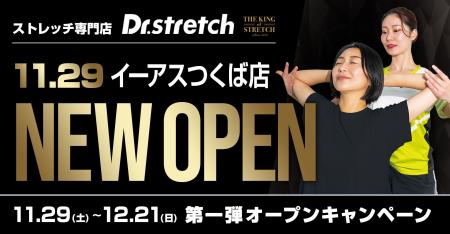 【茨城県 初進出!】ストレッチ専門店『Dr.stretch』 【茨城県 初進出!】ストレッチ専門店『Dr.stretch』
