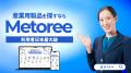 産業用製品検索サービス「メトリー」、モデル 月島綾 産業用製品検索サービス「メトリー」、モデル 月島綾