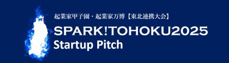 東北発ICTスタートアップが登壇する「SPARK!TOHOKU202 東北発ICTスタートアップが登壇する「SPARK!TOHOKU202