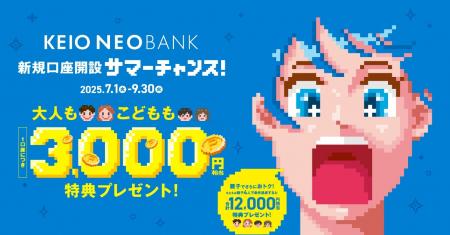 京王NEOBANK、「新規口座開設サマーチャンス」を実施 京王NEOBANK、「新規口座開設サマーチャンス」を実施