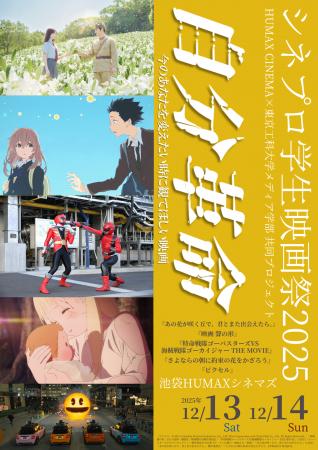 ヒューマックスエンタテインメント×東京工科大学共同 ヒューマックスエンタテインメント×東京工科大学共同