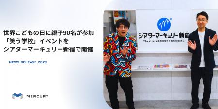 世界こどもの日に親子90名が参加「笑う学校」イベント 世界こどもの日に親子90名が参加「笑う学校」イベント