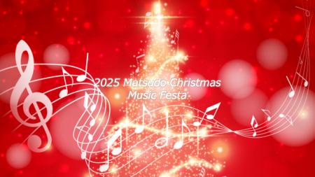 街全体がステージに。音楽と笑顔が溢れる冬の松戸へ「 街全体がステージに。音楽と笑顔が溢れる冬の松戸へ「