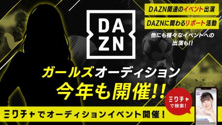今年も開催決定!「DAZNガールズオーディション」ライ 今年も開催決定!「DAZNガールズオーディション」ライ