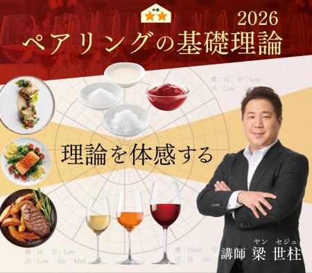 【ヴィノテラス】ペアリングの基礎理論 2026年1月開講 【ヴィノテラス】ペアリングの基礎理論 2026年1月開講