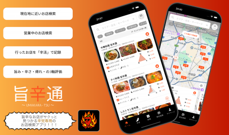 旨くて辛い飲食店がサクッと見つかるアプリ「旨辛通」 旨くて辛い飲食店がサクッと見つかるアプリ「旨辛通」