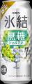 「氷結(R)無糖」から新年を彩る、華やかでフルーティ 「氷結(R)無糖」から新年を彩る、華やかでフルーティ