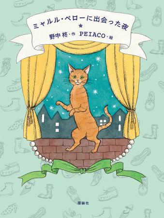 作家・野中柊書き下ろし最新刊!子ども達に子どもたち 作家・野中柊書き下ろし最新刊!子ども達に子どもたち
