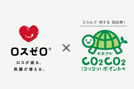 ロスゼロ、大阪府と連携し食品ロス削減と脱炭素行動を ロスゼロ、大阪府と連携し食品ロス削減と脱炭素行動を