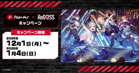 ピザハット×『ReGLOSS(リグロス)』キャンペーン!【 ピザハット×『ReGLOSS(リグロス)』キャンペーン!【