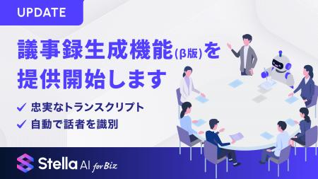生成AIサービス「Stella AI for Biz」に議事録生成機 生成AIサービス「Stella AI for Biz」に議事録生成機