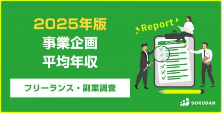 【年収877万円】事業企画案件のフリーランス副業調査 【年収877万円】事業企画案件のフリーランス副業調査