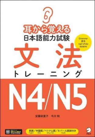 『耳から覚える日本語能力試験 文法トレーニングN4/N5 『耳から覚える日本語能力試験 文法トレーニングN4/N5