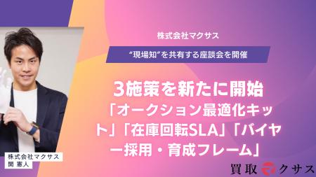 買取マクサス、ブランド買取の“現場知”を共有する座談 買取マクサス、ブランド買取の“現場知”を共有する座談