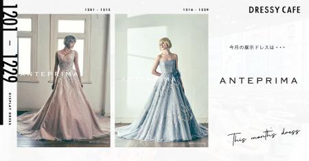 【DRESSY CAFE NAGOYA】12月のディスプレイドレスは「 【DRESSY CAFE NAGOYA】12月のディスプレイドレスは「
