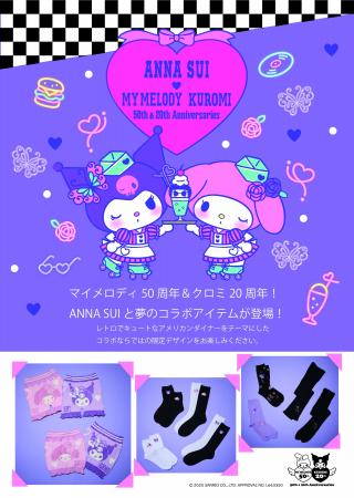 マイメロディ50周年&クロミ20周年記念!ANNA SUIと夢 マイメロディ50周年&クロミ20周年記念!ANNA SUIと夢