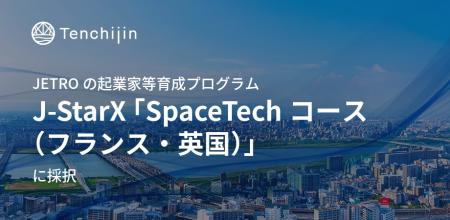 JAXAベンチャー天地人、JETROの起業家等育成プログラ JAXAベンチャー天地人、JETROの起業家等育成プログラ