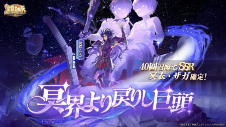 『聖闘士星矢 Galaxy Soldiers』にて「冥界より戻りし 『聖闘士星矢 Galaxy Soldiers』にて「冥界より戻りし