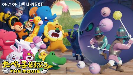国民的おかし「たべっ子どうぶつ」がU-NEXTに!映画『 国民的おかし「たべっ子どうぶつ」がU-NEXTに!映画『