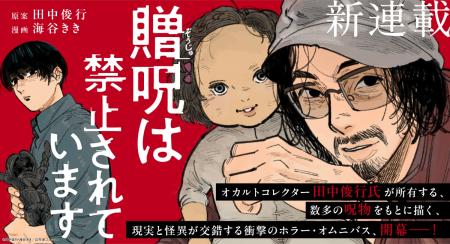 【新連載告知!!】オカルトコレクター田中俊行原案の 【新連載告知!!】オカルトコレクター田中俊行原案の