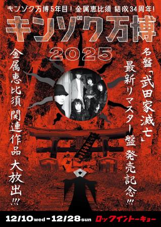 金属恵比須のポップアップ・ショップ<キンゾク万博20 金属恵比須のポップアップ・ショップ<キンゾク万博20