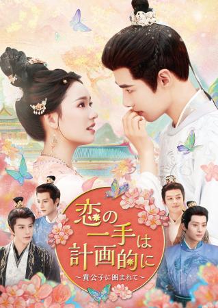 中国新作ドラマ「恋の一手は計画的に~貴公子に囲まれ 中国新作ドラマ「恋の一手は計画的に~貴公子に囲まれ