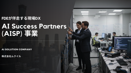 現場密着型のAI導入・定着支援の「AI Success Partner 現場密着型のAI導入・定着支援の「AI Success Partner