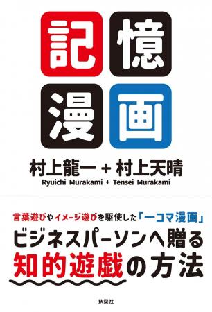 新しい記憶術を楽しく学べる画期的な書籍!『記憶漫画 新しい記憶術を楽しく学べる画期的な書籍!『記憶漫画