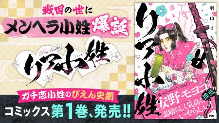 主君にガチ恋した小姓が闇落ち--衝撃の新感覚漫画『リ 主君にガチ恋した小姓が闇落ち--衝撃の新感覚漫画『リ