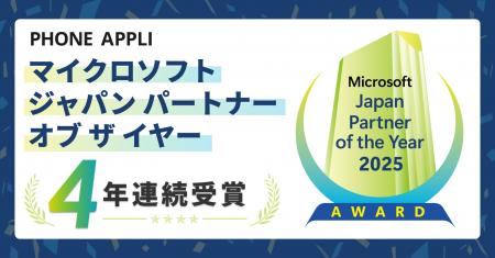 PHONE APPLI、「マイクロソフト ジャパン パートナー PHONE APPLI、「マイクロソフト ジャパン パートナー