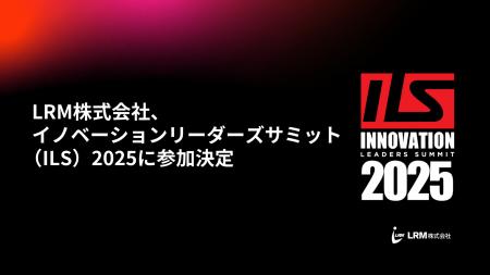 LRM株式会社、イノベーションリーダーズサミット(ILS LRM株式会社、イノベーションリーダーズサミット(ILS