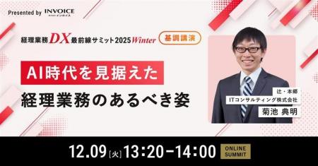 辻・本郷ITコンサルティング株式会社の菊池先生が「経 辻・本郷ITコンサルティング株式会社の菊池先生が「経