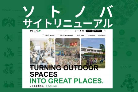 ソトノバ、7年ぶりサイトリニューアル|「知」「人」 ソトノバ、7年ぶりサイトリニューアル|「知」「人」