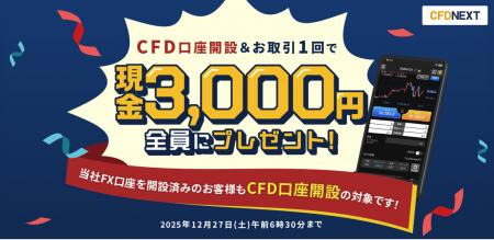 「CFD口座開設&お取引1回でもれなく3,000円プレゼン 「CFD口座開設&お取引1回でもれなく3,000円プレゼン