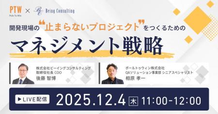 【ウェビナー開催】開発現場の“止まらないプロジェク 【ウェビナー開催】開発現場の“止まらないプロジェク