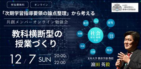(一社)教育AI活用協会「次期学習指導要領の論点整理 (一社)教育AI活用協会「次期学習指導要領の論点整理