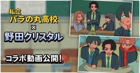 ショートアニメ『私立パラの丸高校』、野田クリスタル ショートアニメ『私立パラの丸高校』、野田クリスタル