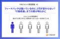 フィードバックは届いているのに上司が変わらない?「 フィードバックは届いているのに上司が変わらない?「