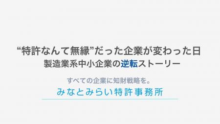 特許なんて無縁だと感じている製造業系企業へ、みなと 特許なんて無縁だと感じている製造業系企業へ、みなと