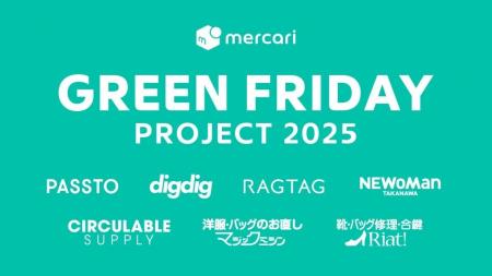 メルカリ主催「グリーンフライデープロジェクト2025 メルカリ主催「グリーンフライデープロジェクト2025