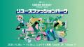 メルカリ主催「グリーンフライデープロジェクト2025 メルカリ主催「グリーンフライデープロジェクト2025