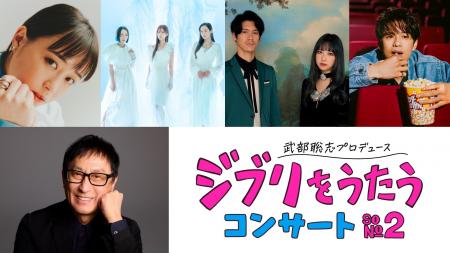 「武部聡志プロデュース 『ジブリをうたう』 コンサー 「武部聡志プロデュース 『ジブリをうたう』 コンサー