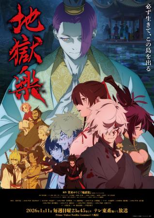 TVアニメ『地獄楽』第二期 メインビジュアル解禁!20 TVアニメ『地獄楽』第二期 メインビジュアル解禁!20