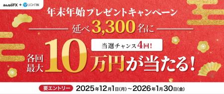 【みんなのFX】12月1日より「最大10万円が当たる年末 【みんなのFX】12月1日より「最大10万円が当たる年末
