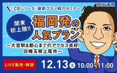 福岡発!「CBシリーズ」最新プランが関東エリアに初上 福岡発!「CBシリーズ」最新プランが関東エリアに初上