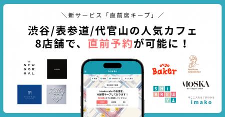 【渋谷・表参道・代官山カフェ予約】人気おしゃれカフ 【渋谷・表参道・代官山カフェ予約】人気おしゃれカフ