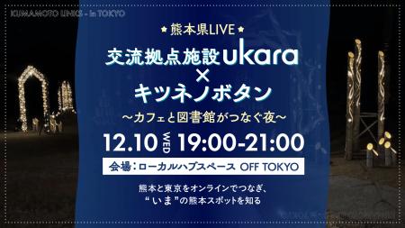 首都圏で「熊本とつながる」3回連続ライブイベントを 首都圏で「熊本とつながる」3回連続ライブイベントを