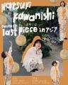 かわにしなつき、ヤマモトショウと共作の新曲「いや、 かわにしなつき、ヤマモトショウと共作の新曲「いや、