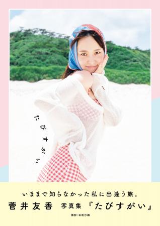 菅井友香 写真集『たびすがい』2026年2月14日(土) 発 菅井友香 写真集『たびすがい』2026年2月14日(土) 発