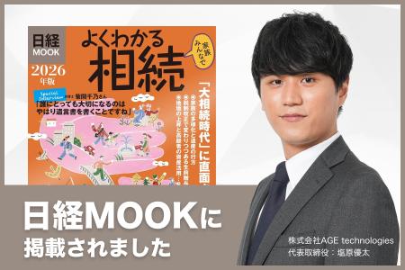 【超高齢社会の課題解決へ】相続手続きの煩雑さを解消 【超高齢社会の課題解決へ】相続手続きの煩雑さを解消